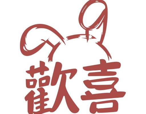 中文字母矢量喜欢中文字母兔子头像矢量手绘卡通矢量情侣装图案