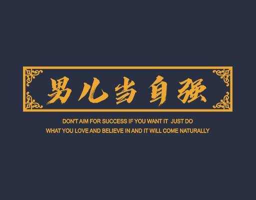 中文字母矢量方形图案英文字母矢量男儿当自强