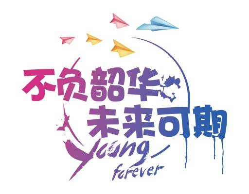 班服矢量图案不负韶华未来可期文字矢量纸飞机矢量