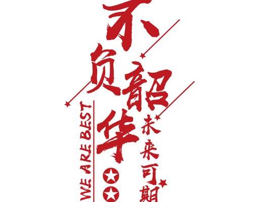 不负韶华中文字母矢量毛笔字矢量手写毛笔字英文字母矢量