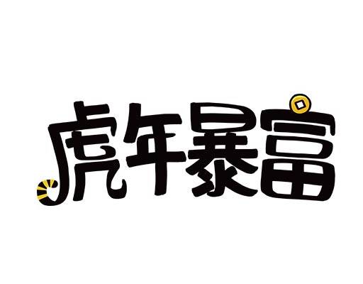 虎年暴富手写中文字母矢量卡通文字矢量
