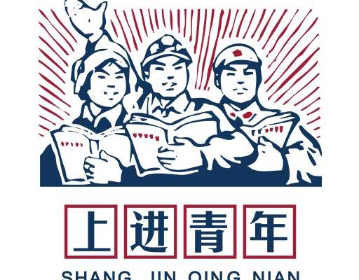 卡通人物矢量手绘人物中文字母矢量上进青年复古海报中国六十年代海报