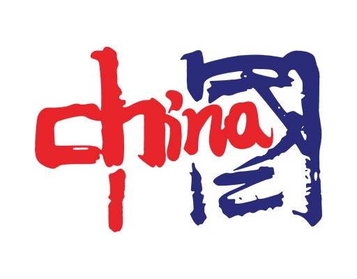 中国毛笔字矢量手写毛笔字矢量china文字矢量