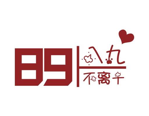 中文字母矢量八九不离十文字矢量情侣装矢量图案