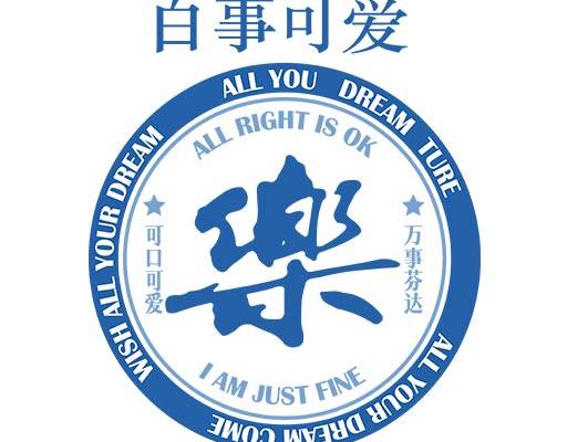 英文字母矢量圆形矢量图案百事可爱乐中文字母