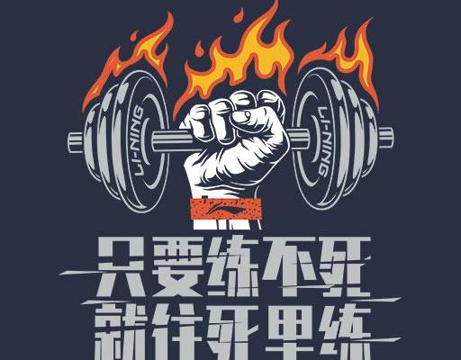 锻炼矢量中文字母矢量举哑铃矢量手臂矢量运动口号矢量