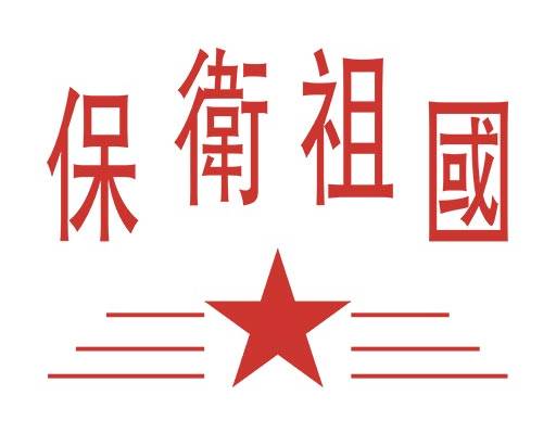 保卫祖国文字中文字母图案五角星图案男装文字图案