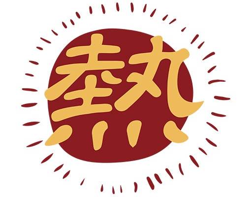 中文字热图案卡通文字简约文字图案太阳大写的热字