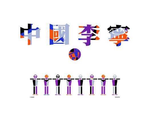 中国李宁文字卡通人物图案中文字母图案彩色文字图案
