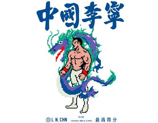 中国李宁图案马赛克图案马赛克人物图案卡通龙图案像素图案