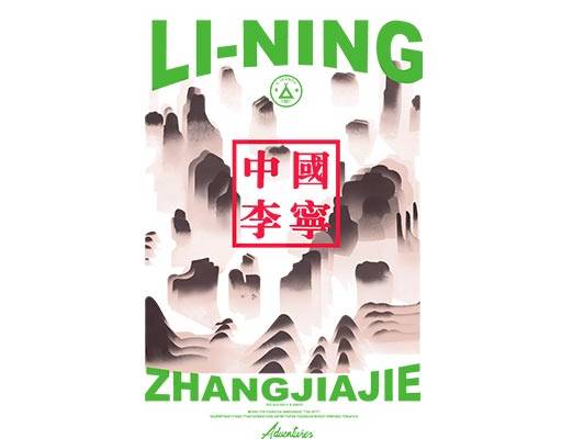 中国李宁图案山峰图案水墨山峰英文字母图案风景图案