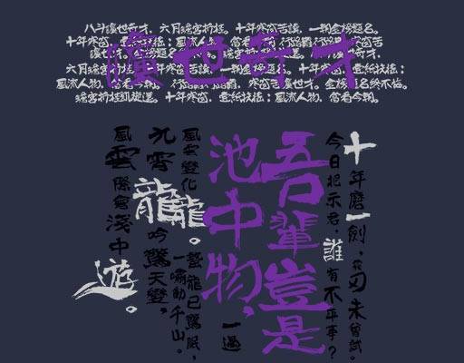 吾辈岂是池中物文字图案旷世奇才文字图案毛笔字图案