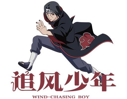 追风少年文字矢量火影忍者人物矢量NARUTO ナルト动画片人物矢量卡通男孩矢量