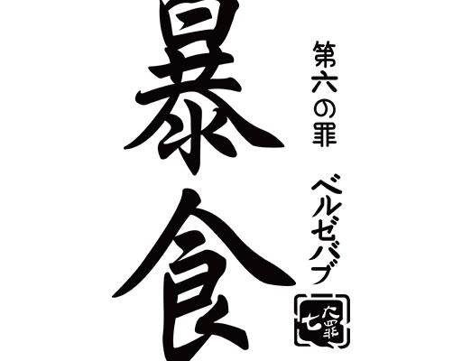 第七宗罪文字矢量中文字母矢量毛笔字矢量印章矢量日本文字矢量