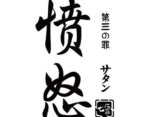第七宗罪文字矢量中文字母矢量毛笔字矢量印章矢量日本文字矢量