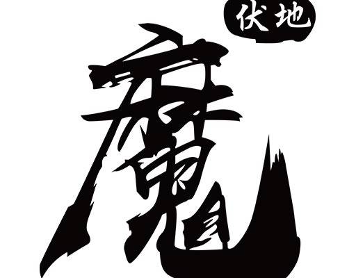 毛笔字矢量伏地魔文字手写文字矢量中文字矢量