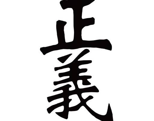 正义中文字母矢量毛笔文字矢量男装文字矢量