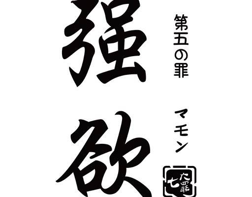 强欲中文字母矢量毛笔文字矢量地七宗罪文字矢量日本文字矢量