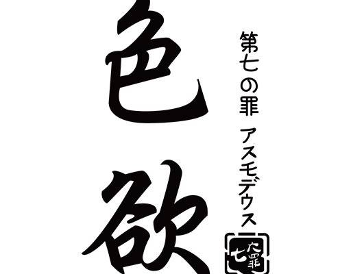 中文字母矢量七宗罪矢量图案手写日文矢量