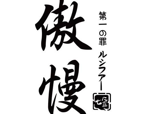 傲慢中文字母矢量毛笔文字矢量地七宗罪文字矢量日本文字矢量