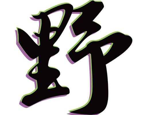 立体文字矢量野字矢量彩色文字矢量中文字母矢量