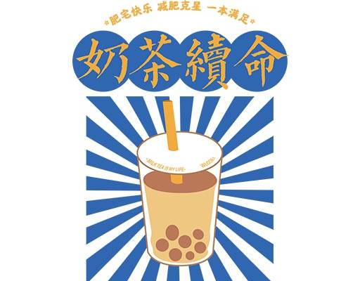 奶茶续命文字矢量杯子矢量夏日卡通矢量赢料杯子矢量线条矢量