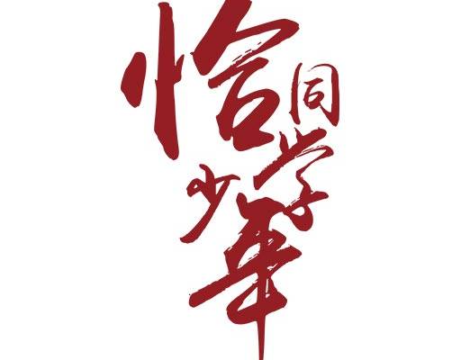 中文字矢量中文毛笔字矢量手写毛笔字恰同学少年文字矢量