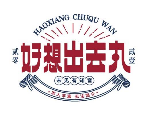 好想出去丸矢量中文字母矢量简约文字矢量男装文字图案