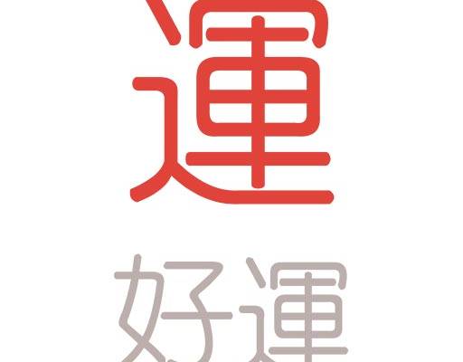 好运中文字母矢量简约文字矢量男装印花图案