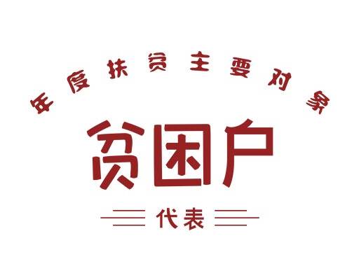中文字母矢量贫困户矢量简约文字图案男装中文字母印花图案