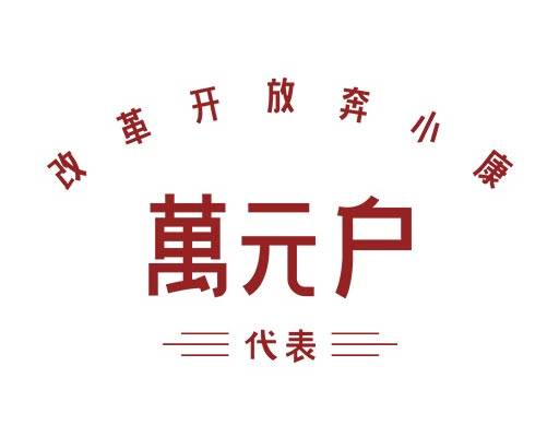 中文字母矢量万元户矢量简约文字图案男装中文字母印花图案