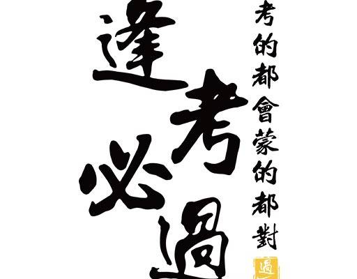 中文字矢量逢考必过文字图案毛笔字矢量图案