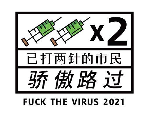 中文字母矢量疫苗文字矢量已打两针的市民骄傲路过文字矢量