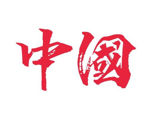 中国文字图案中国毛笔字图案简约文字矢量