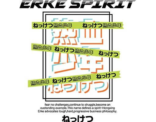 热血少年文字图案简约中文字图案日文图案彩色中文字母图案