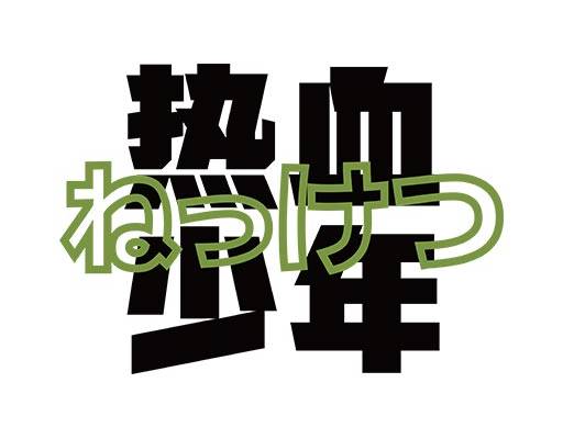 热血少年文字图案简约中文字图案日文图案