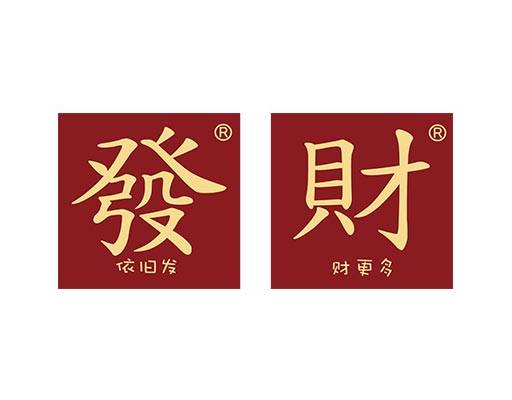 中文字矢量发财中文字矢量图案简笔中文字母