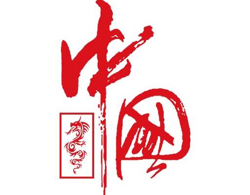 英文字母矢量中国文字矢量中国毛笔字矢量龙剪影矢量中文字母矢量