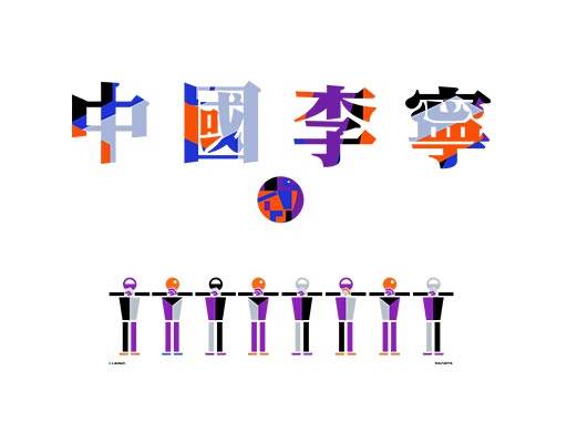 中国李宁图案中文字母图案卡通机器人图案彩色中文字母