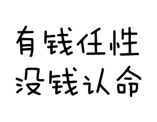 中文字母矢量有钱任性没钱认命文字矢量卡通手写文字矢量中文
