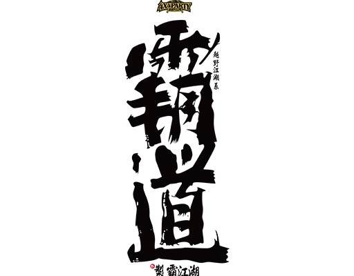 霸道中文字矢量毛笔字矢量手绘文字矢量制霸江湖文字矢量