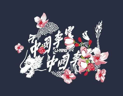 龙矢量图案中国李宁文字矢量桃花矢量图案简笔龙图案手绘龙图案