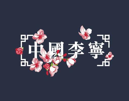 中国李宁矢量英文字母桃花矢量中文字母矢量中国风矢量图案