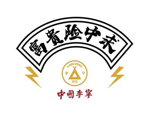 富贵险中求矢量李宁印花图案中文字矢量图案弧形文字中国李宁文字矢量