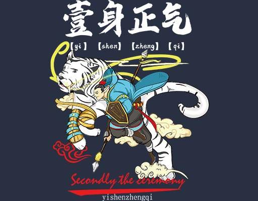 卡通人物老虎图案一身正气图案武松打虎图案中国风图案中文字矢量