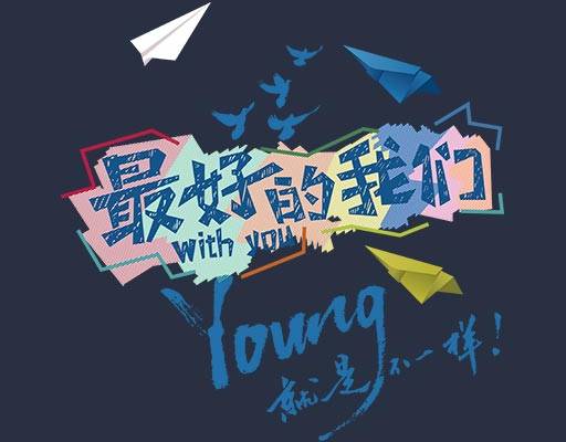 最好的我们矢量文字矢量毕业图案飞机矢量图案young英文字母矢量鸽子矢量