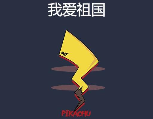 我爱祖国文字矢量皮卡丘尾巴矢量ピカチュウPikachu