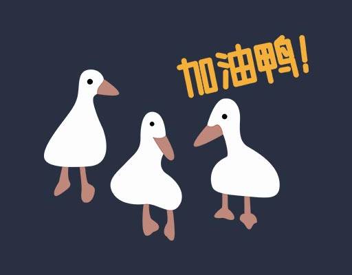 卡通动物矢量加油鸭矢量可爱卡通鸭子简笔卡通鸭子简笔卡通动物