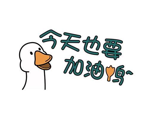 卡通鸭子矢量今天也要加油鸭矢量卡通鸭子头像矢量中文字母矢量
