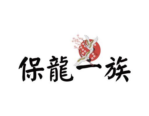 保龙一族矢量中文字母矢量飞鹤矢量卡通挑花矢量仙鹤矢量